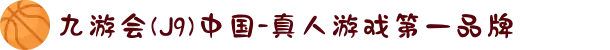 九游会(J9)中国-真人游戏第一品牌